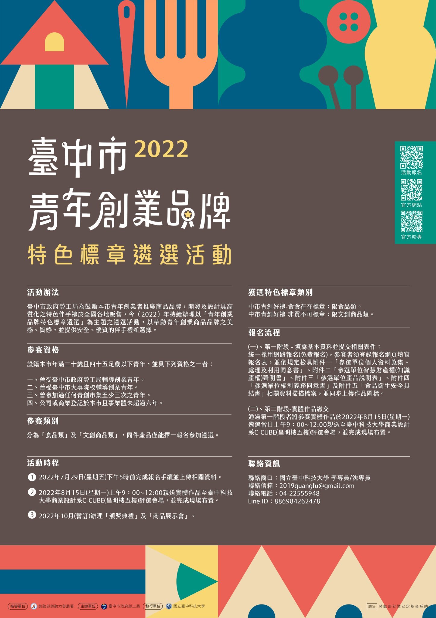 「 2022年臺中市青年創業品牌特色標章遴選活動」活動辦法