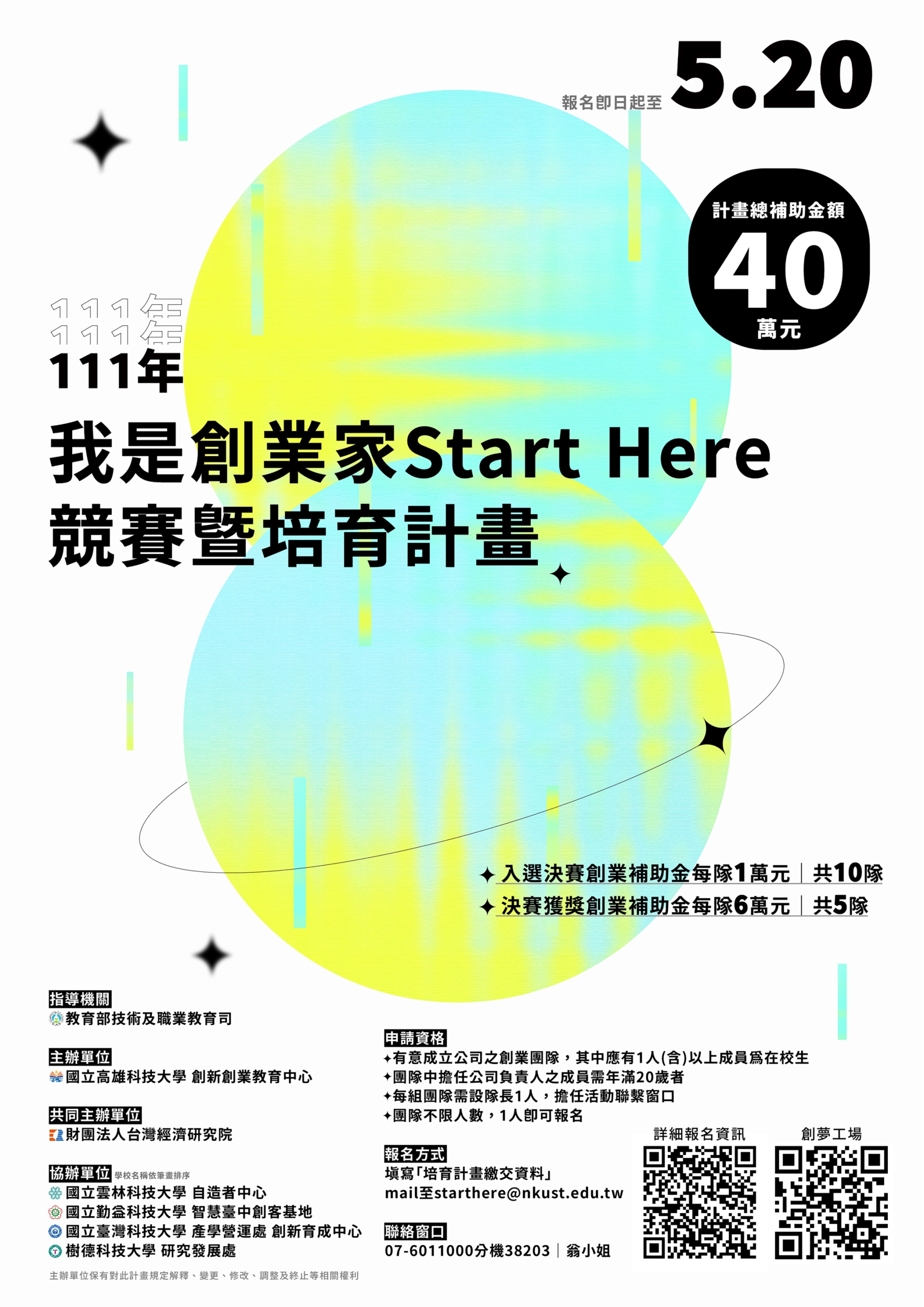 111年「 我是創業家 Start Here 競賽暨培育計畫」海報