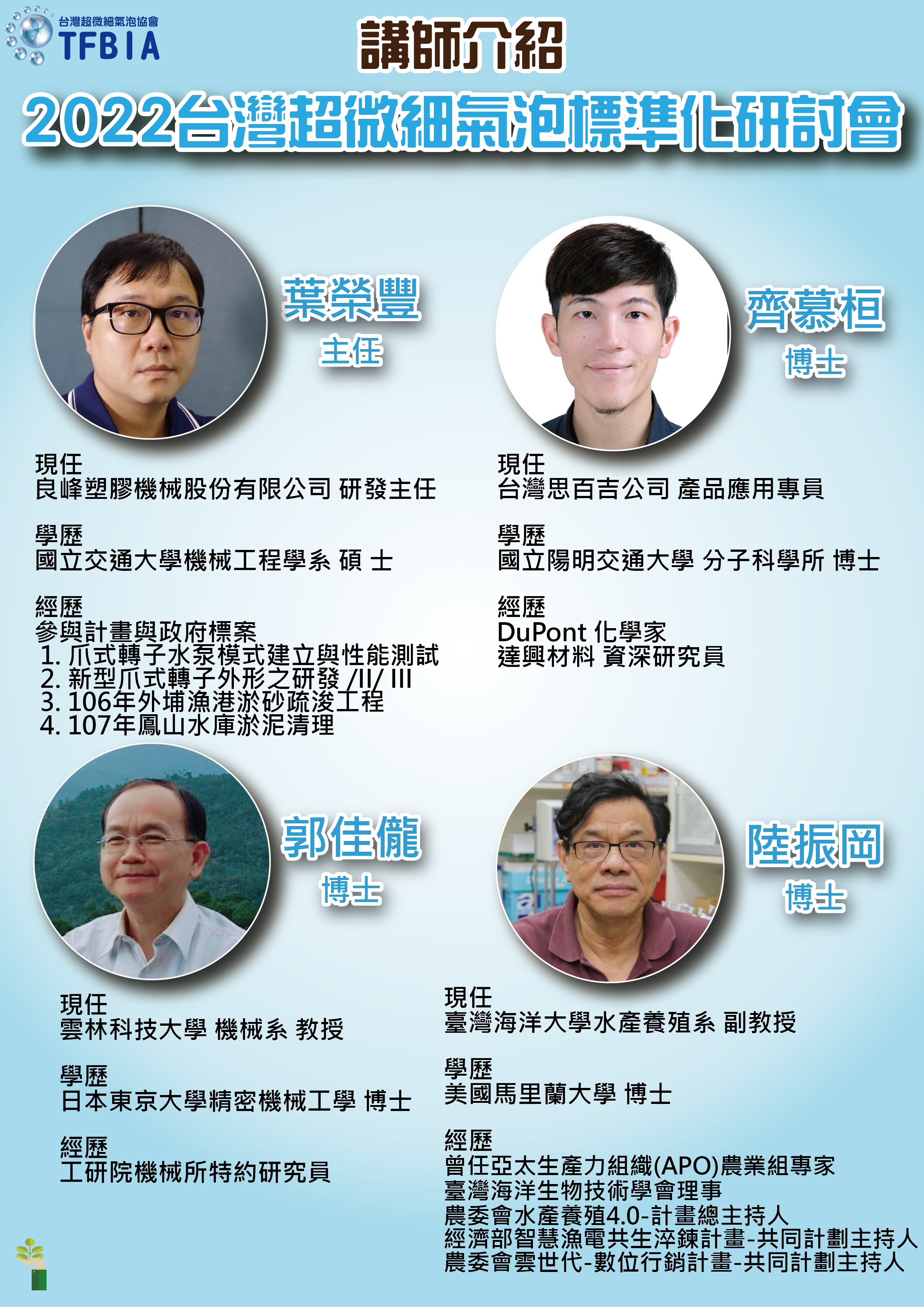 「2022台灣超微細氣泡標準化研討會」講師介紹