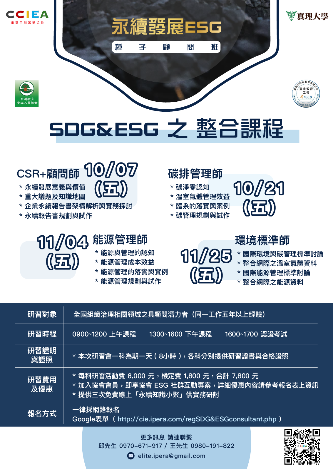 永續發展ESG種子顧問班海報