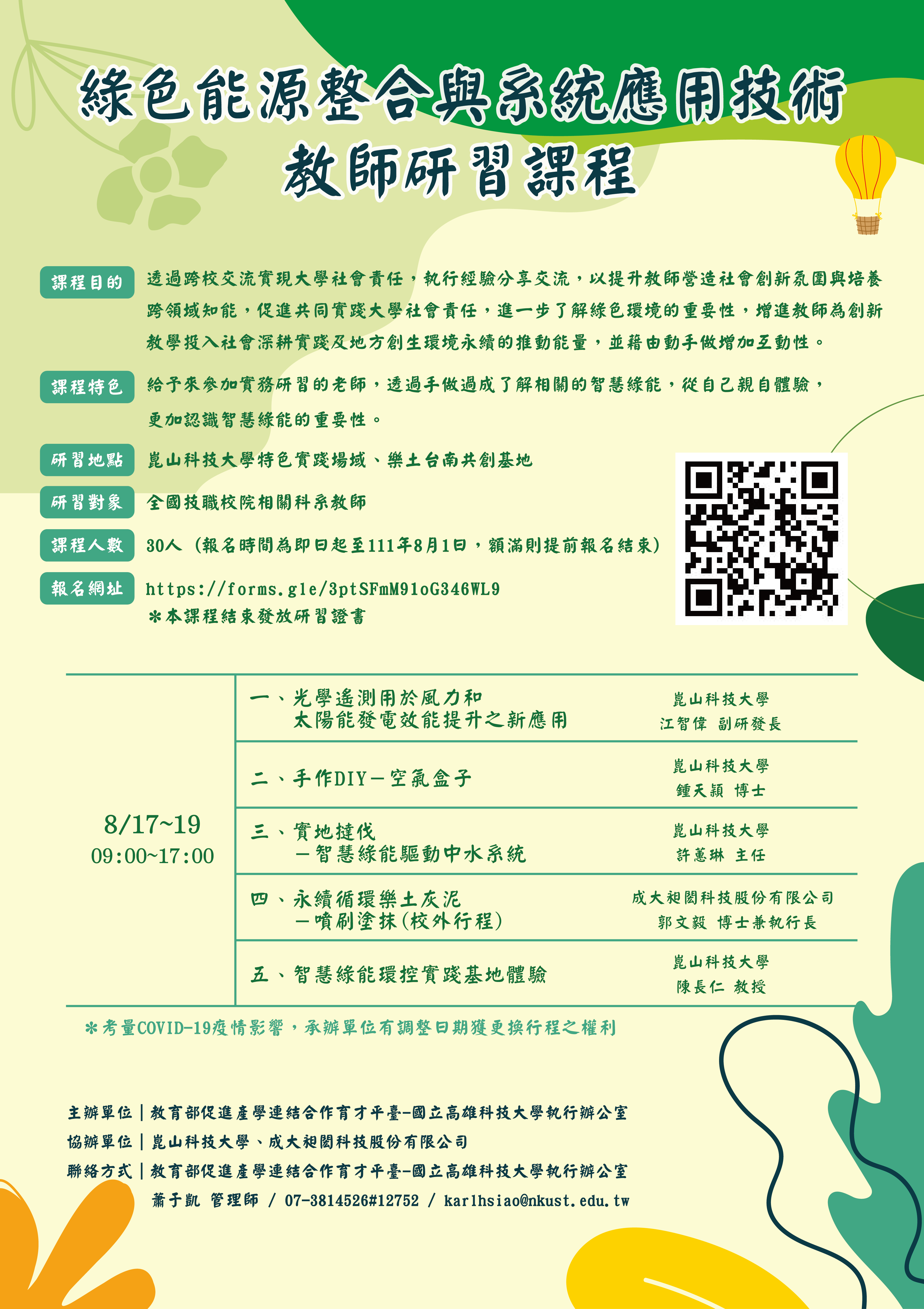 「綠色能源整合與系統應用技術」教師研習課程海報
