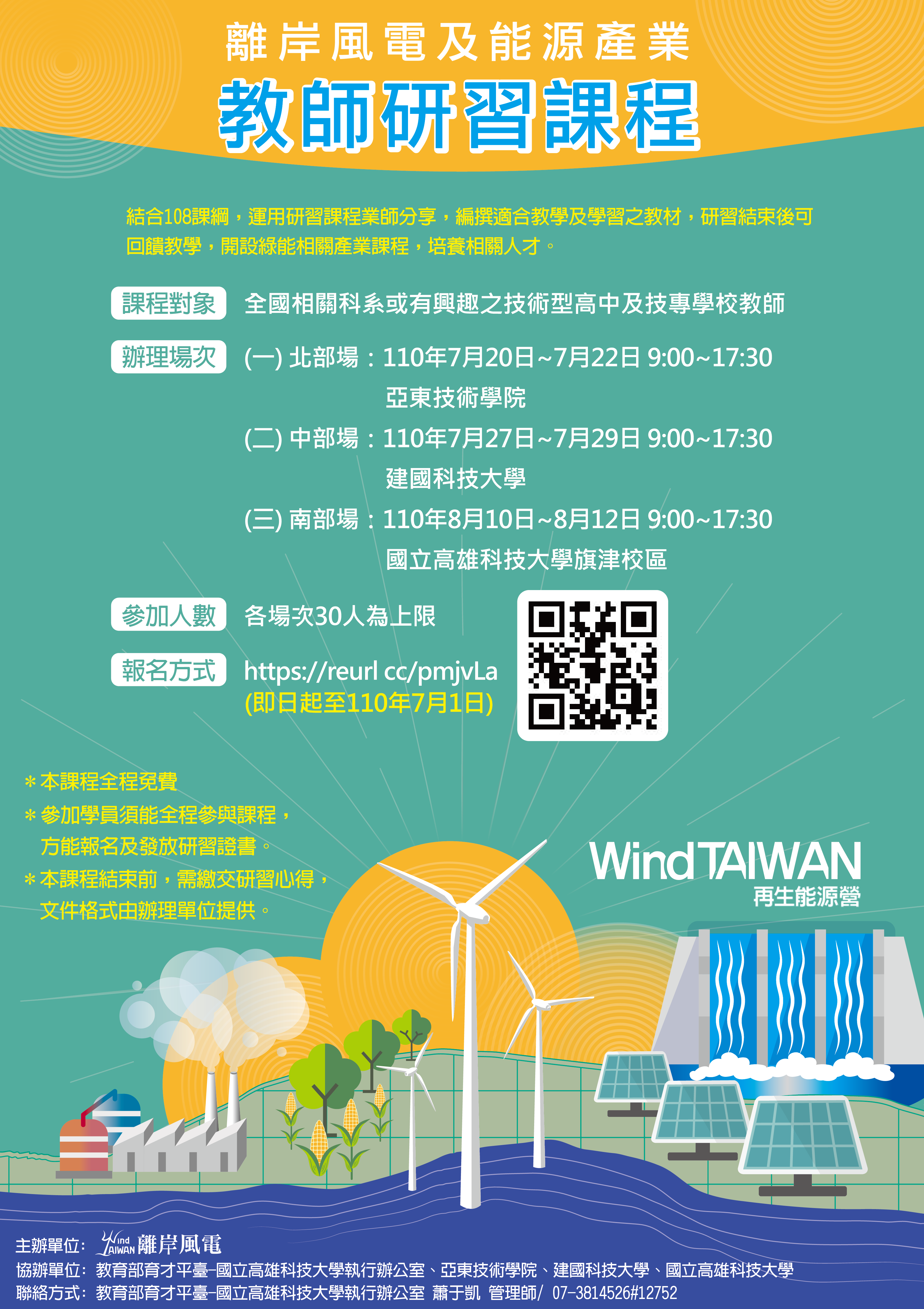 離岸風電及能源產業教師研習課程