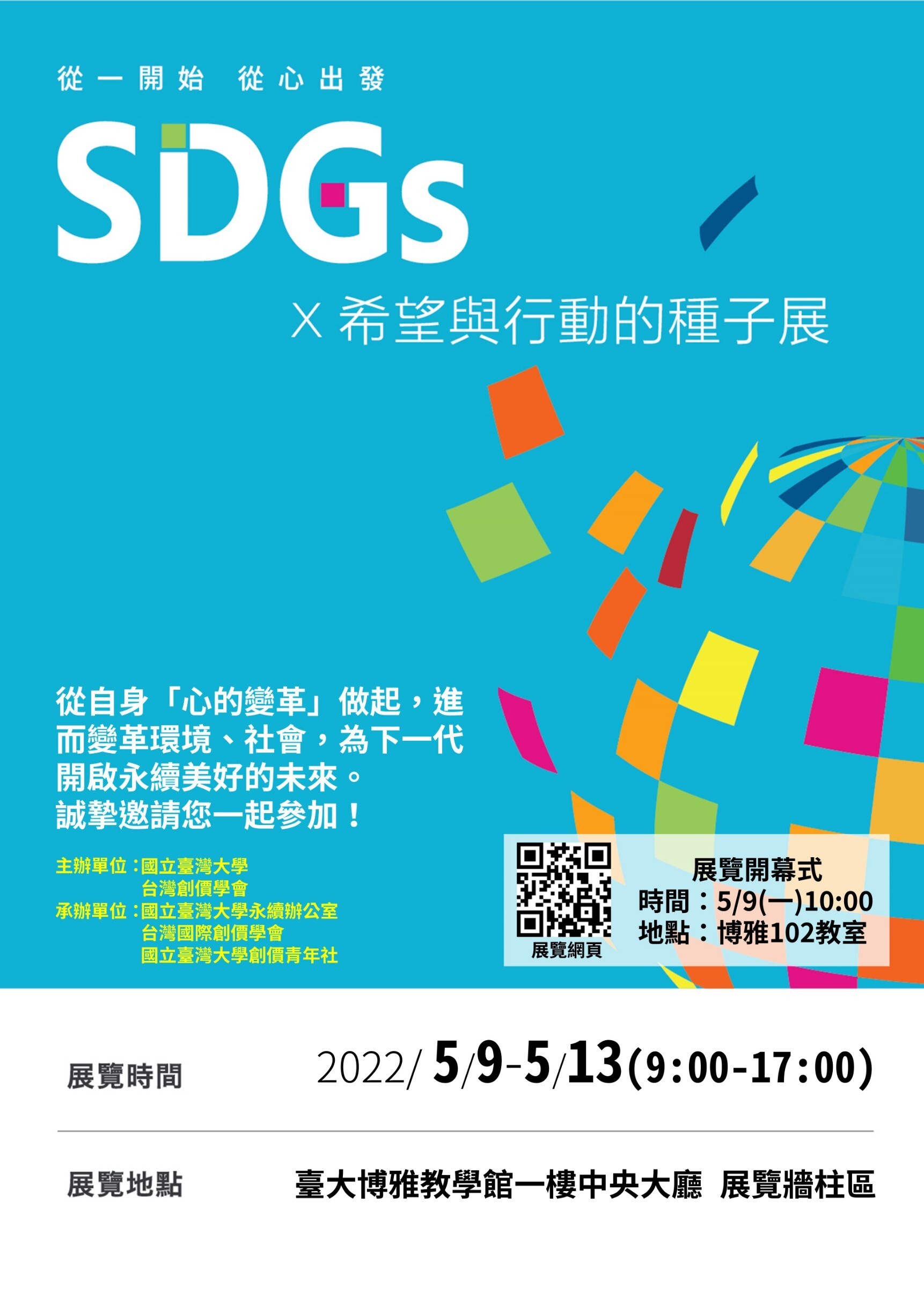 SDGs希望與行動的種子展_電子文宣2