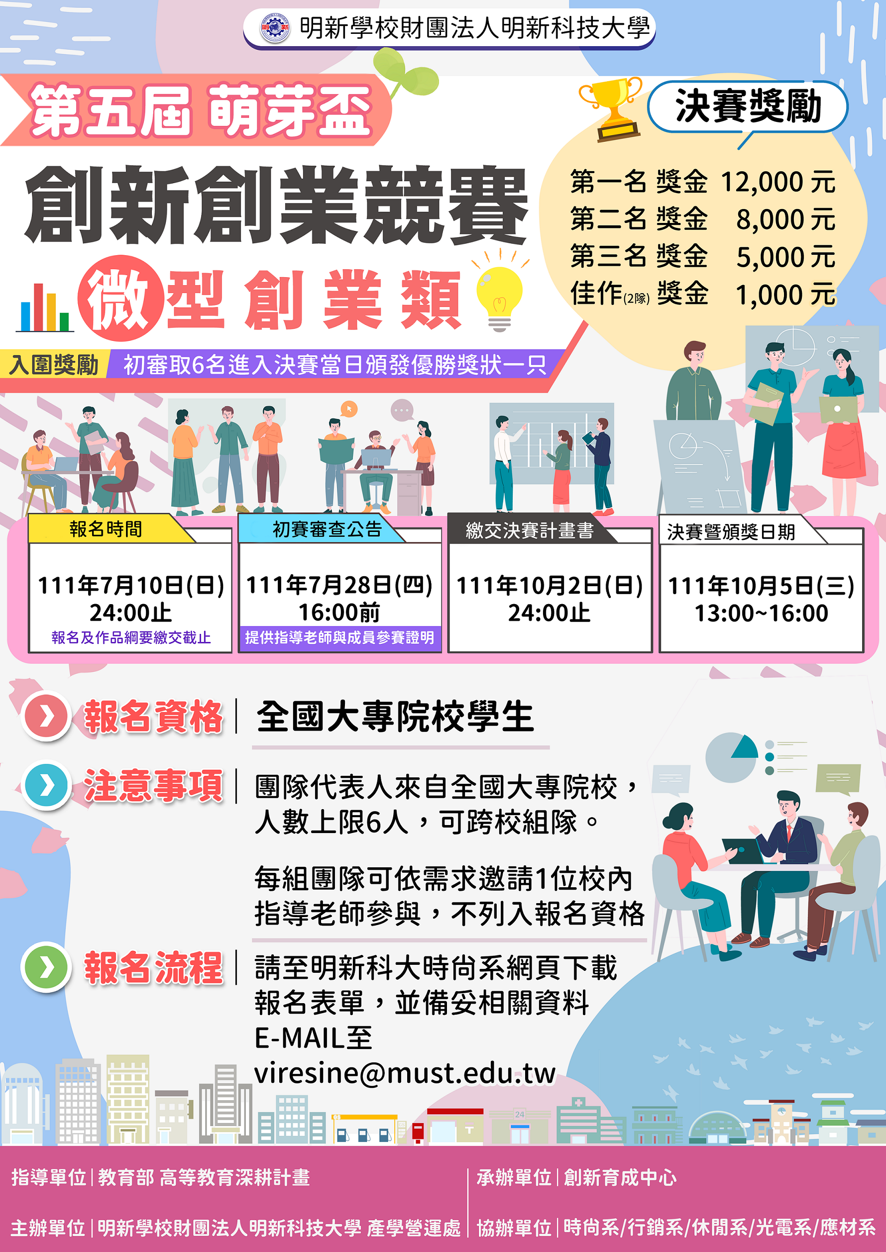 第5屆萌芽盃-創新創業競賽海報-微型創業類