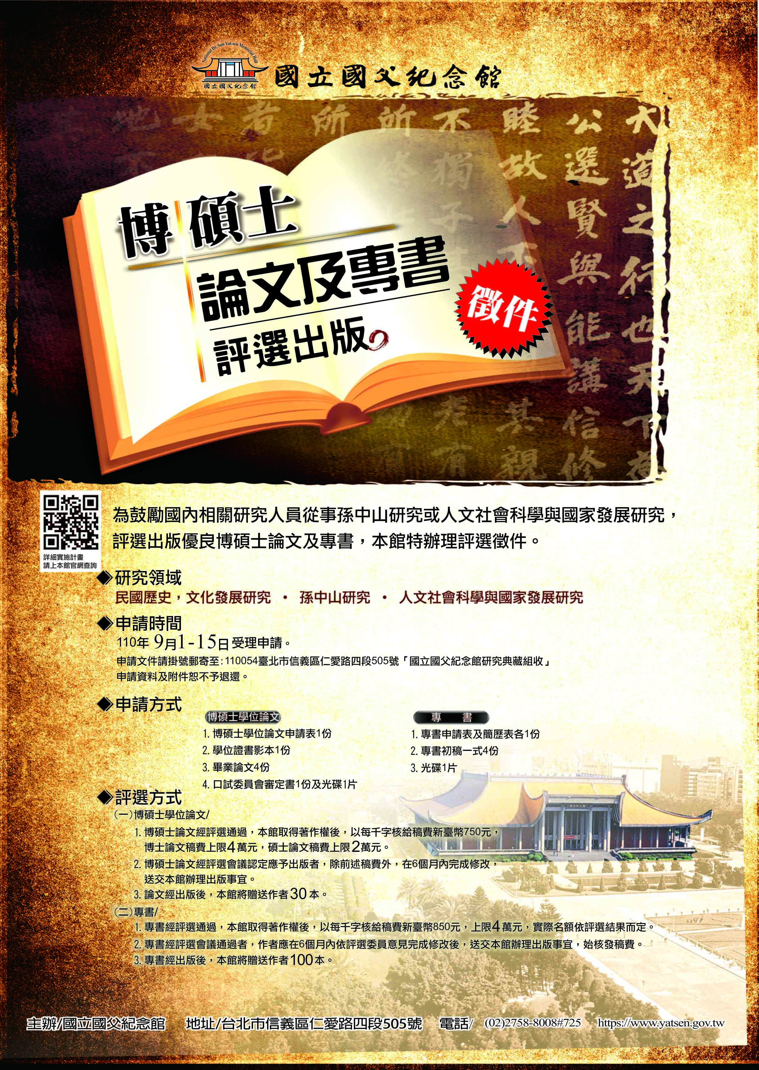 國父紀念館評選出版博碩士論文及專書 海報