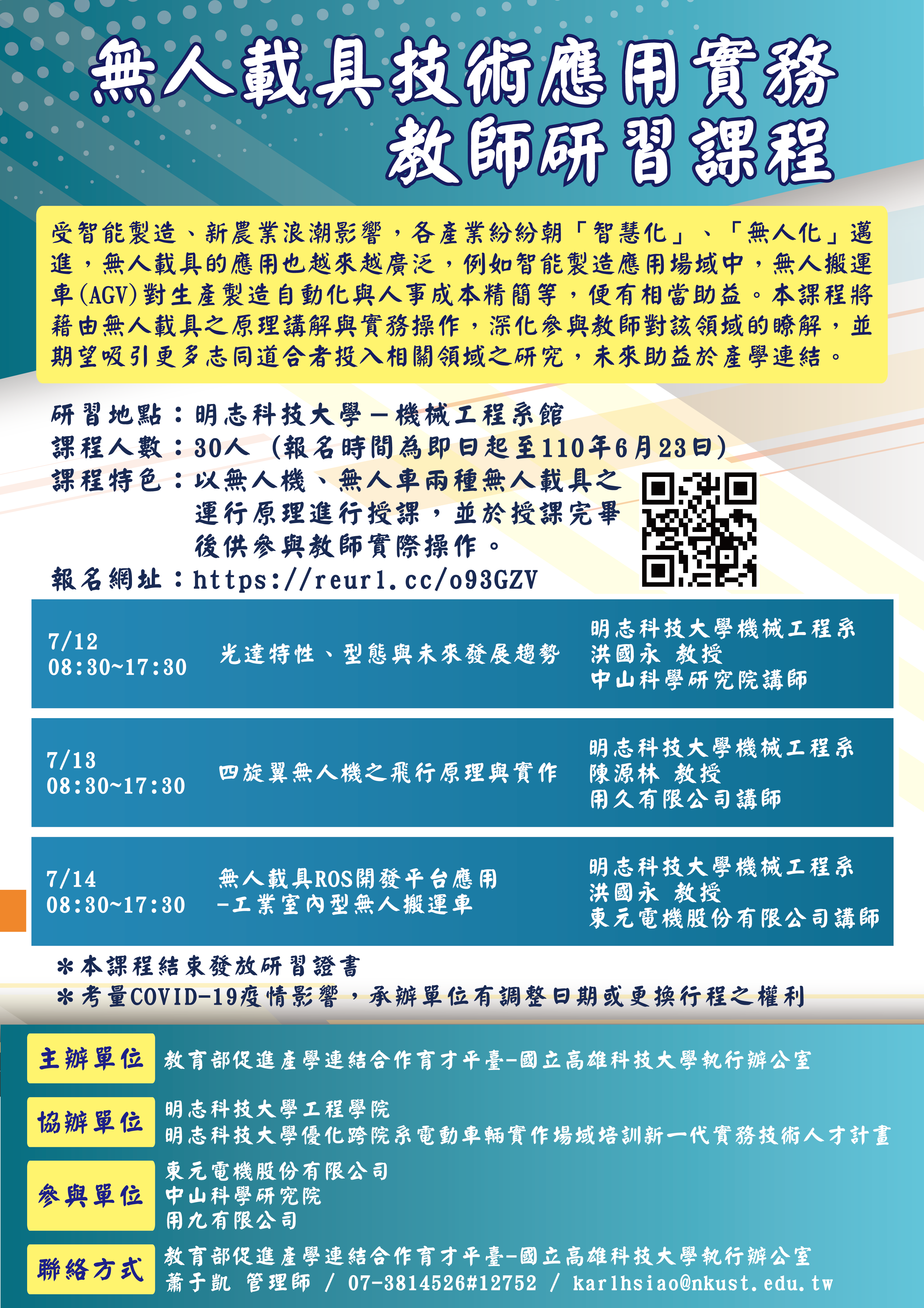 無人載具技術應用實務海報