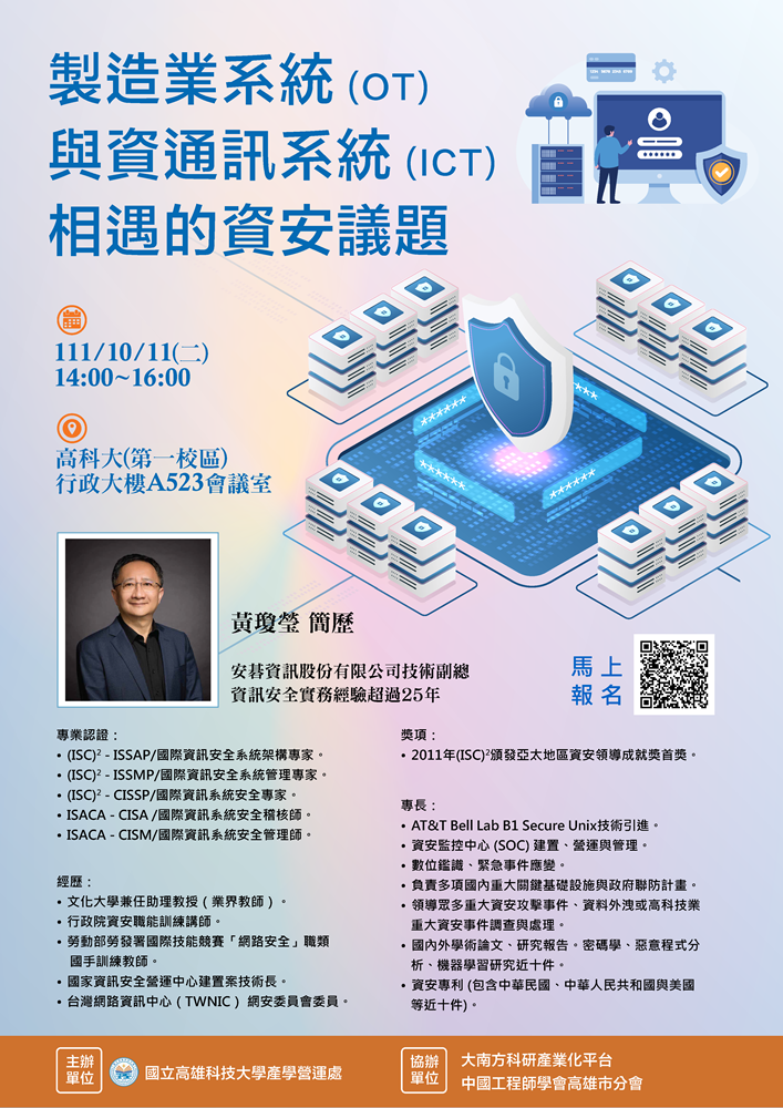 「製造業系統(OT)與資通訊系統(ICT)相遇的資安議題」講座海報