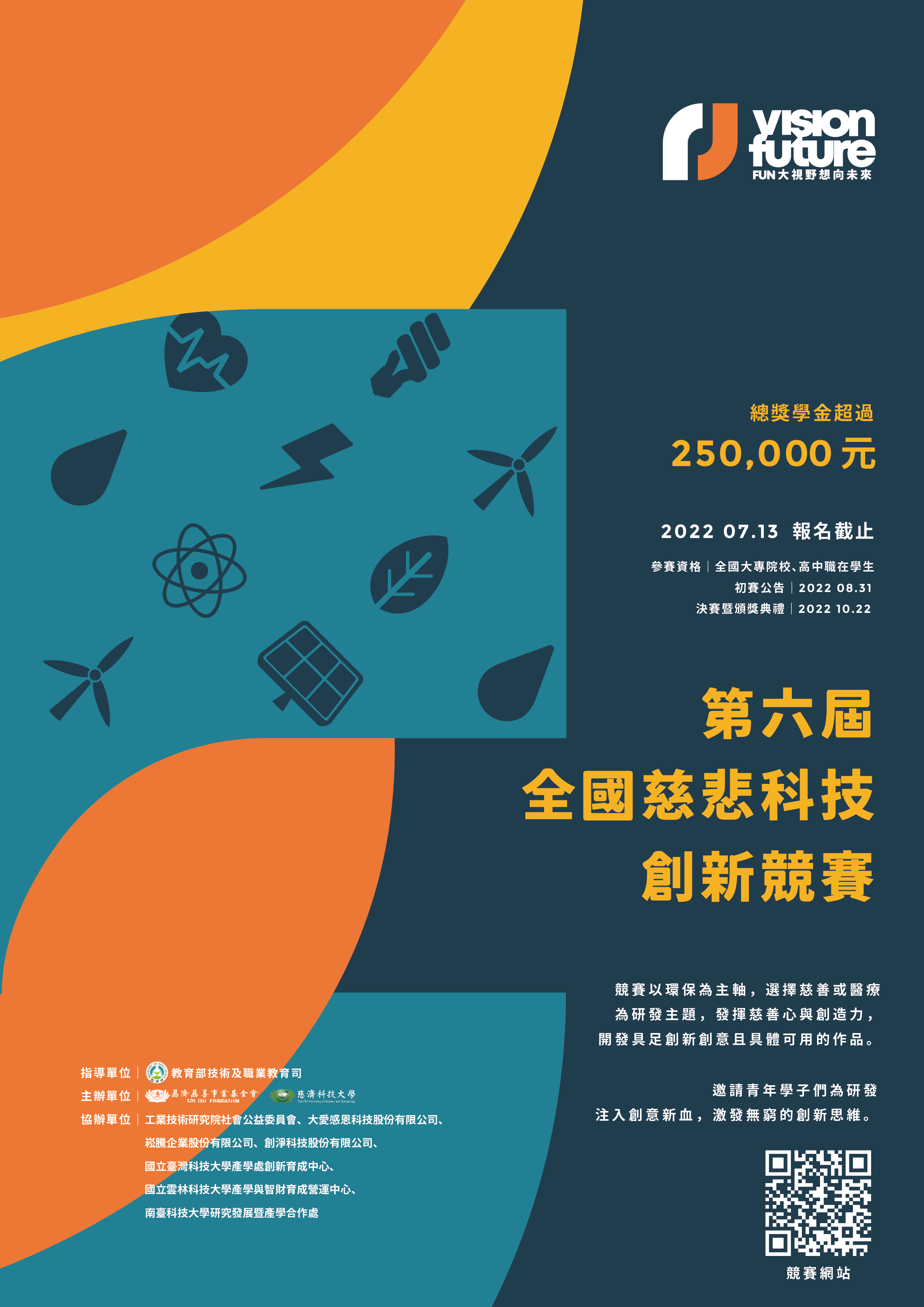 2022第六屆全國慈悲科技創新競賽【大專校院】活動海報