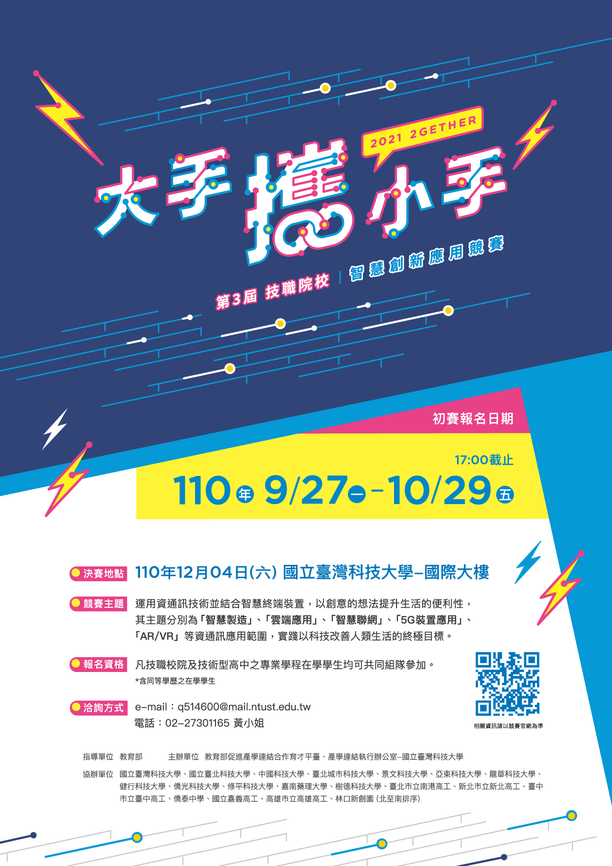 第3屆技職校院大手攜小手智慧創新應用競賽海報