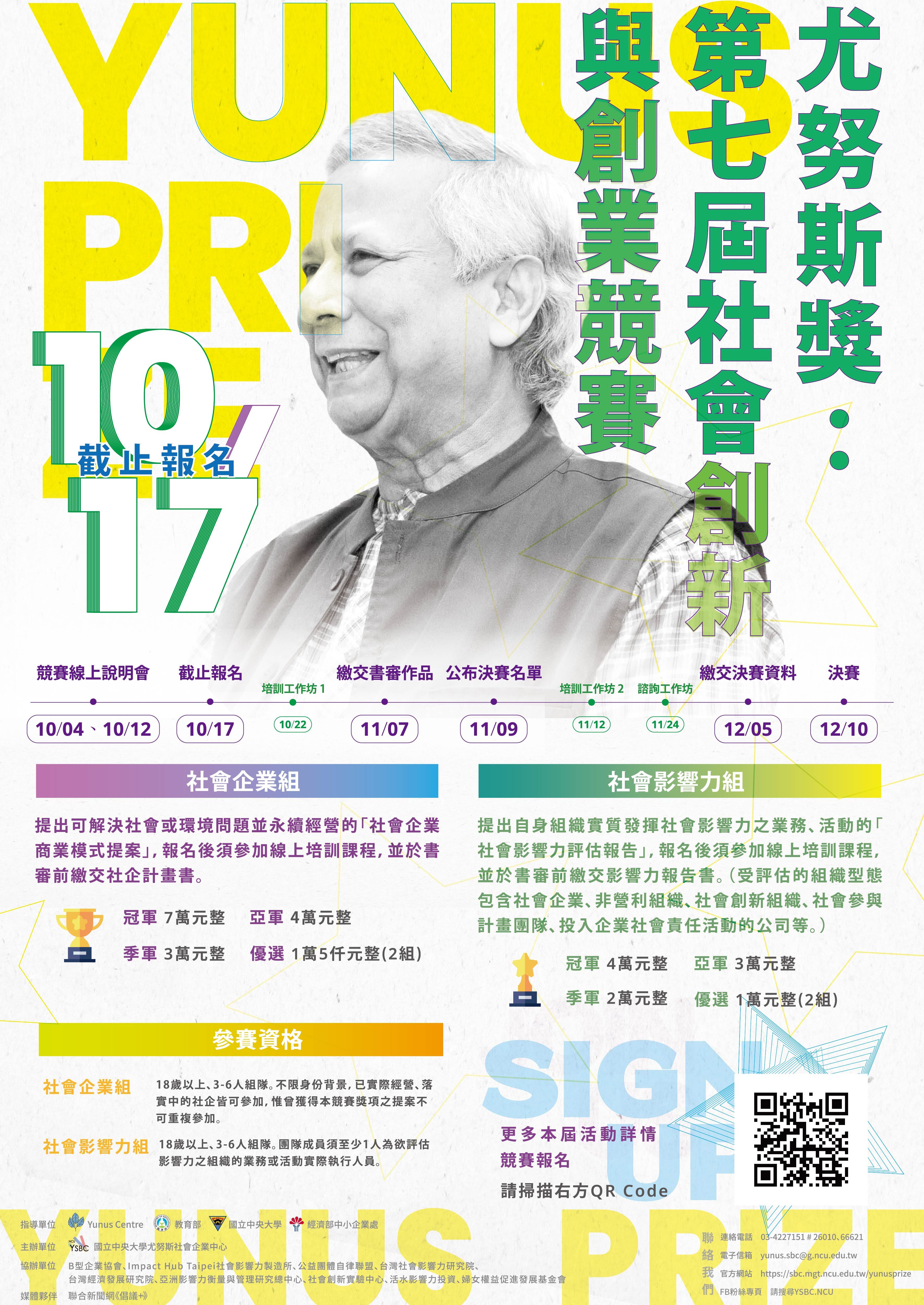 尤努斯獎:第七屆社會創新與創業競賽海報