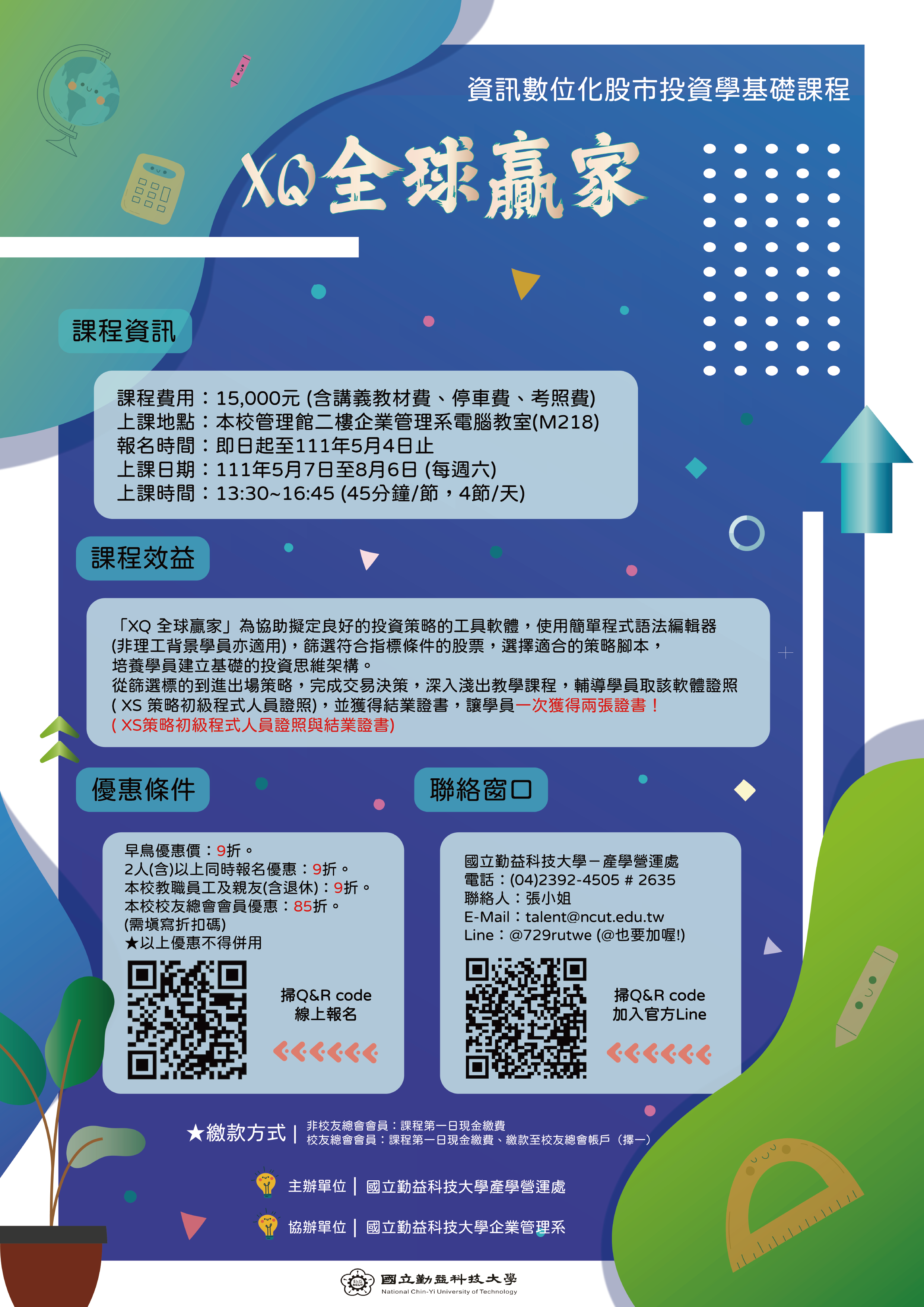 資訊數位化股市投資學基礎課程