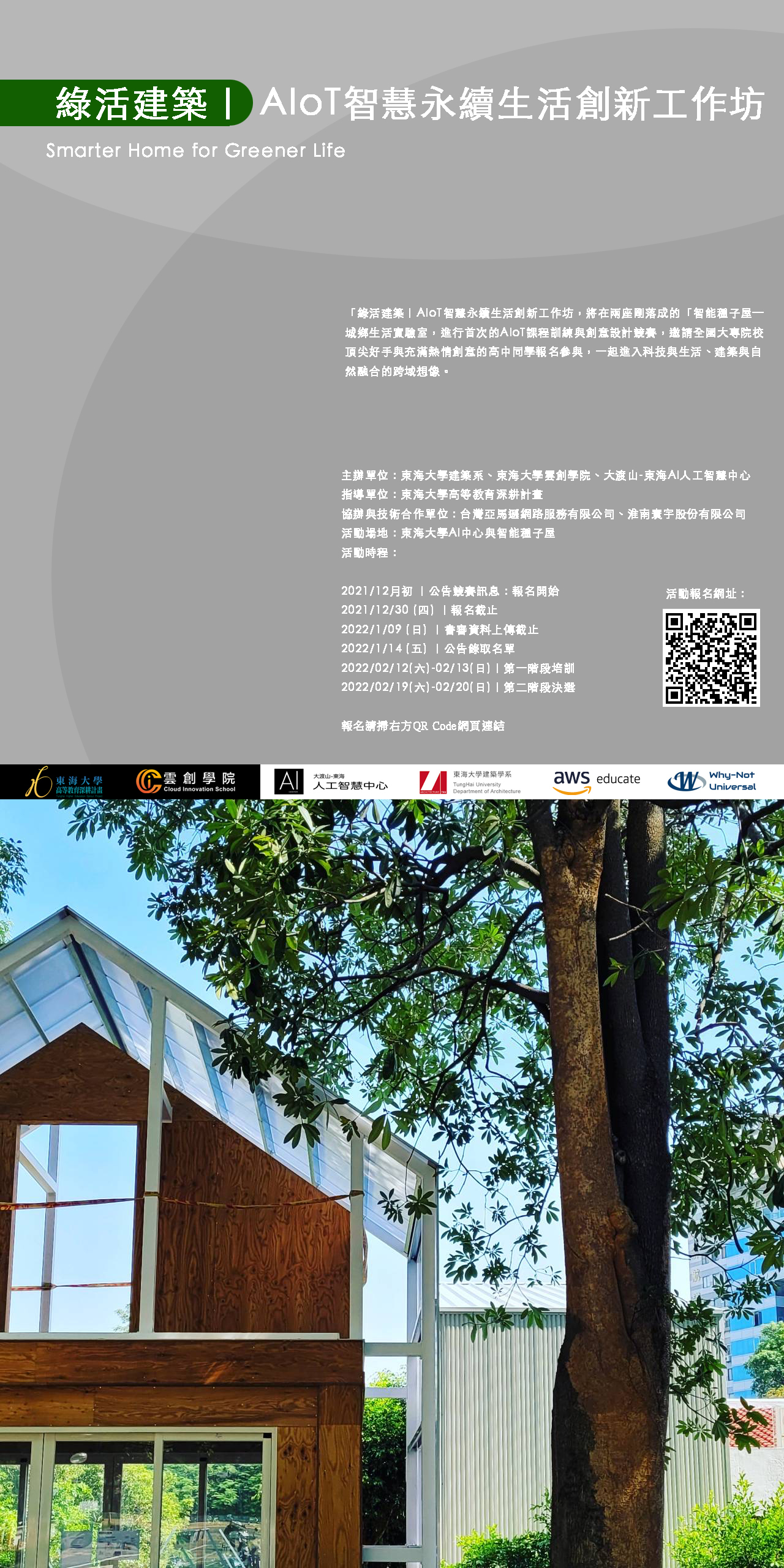 綠活建築—AIoT智慧永續生活創新工作坊