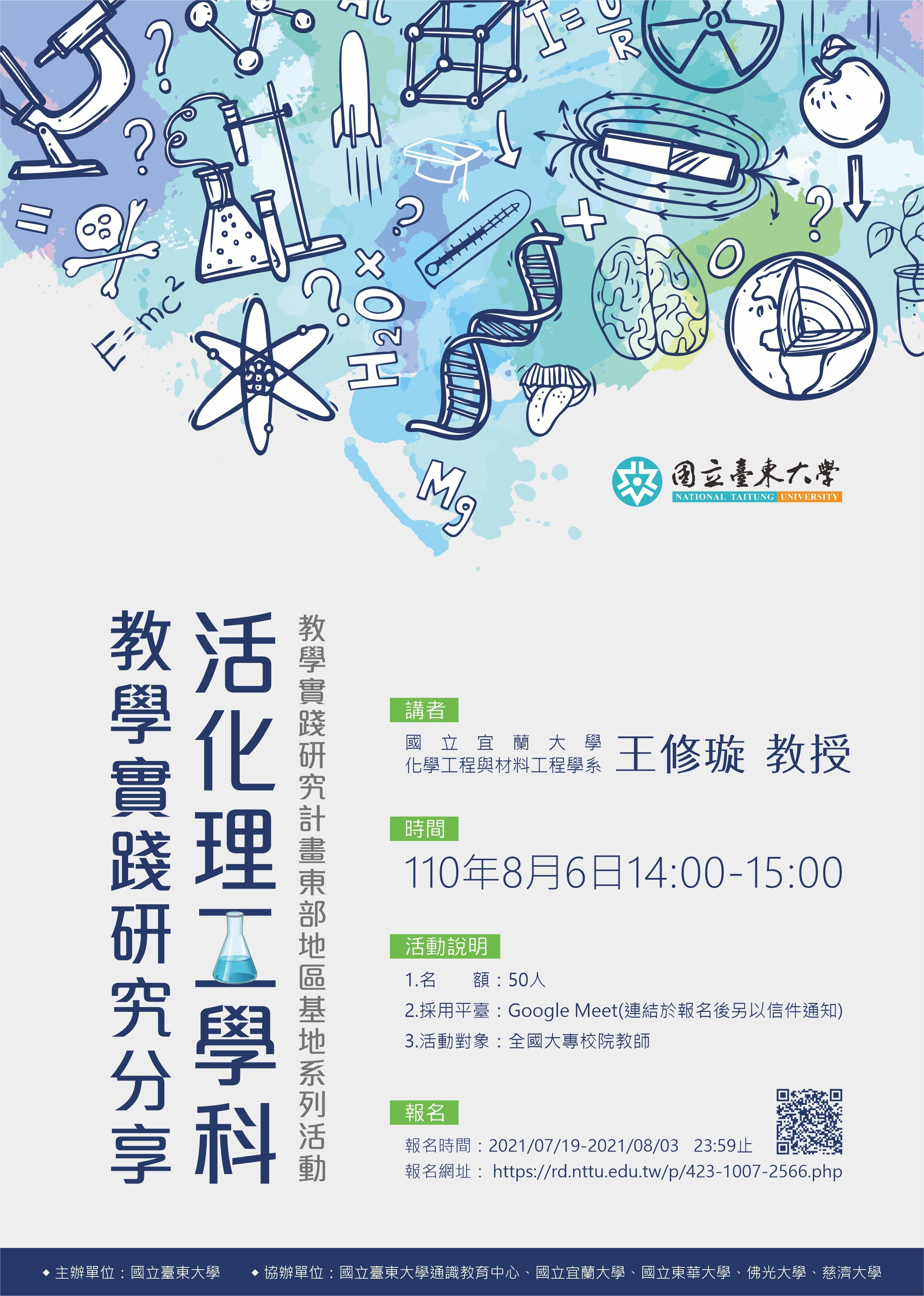 活化理工學科 教學實踐研究分享