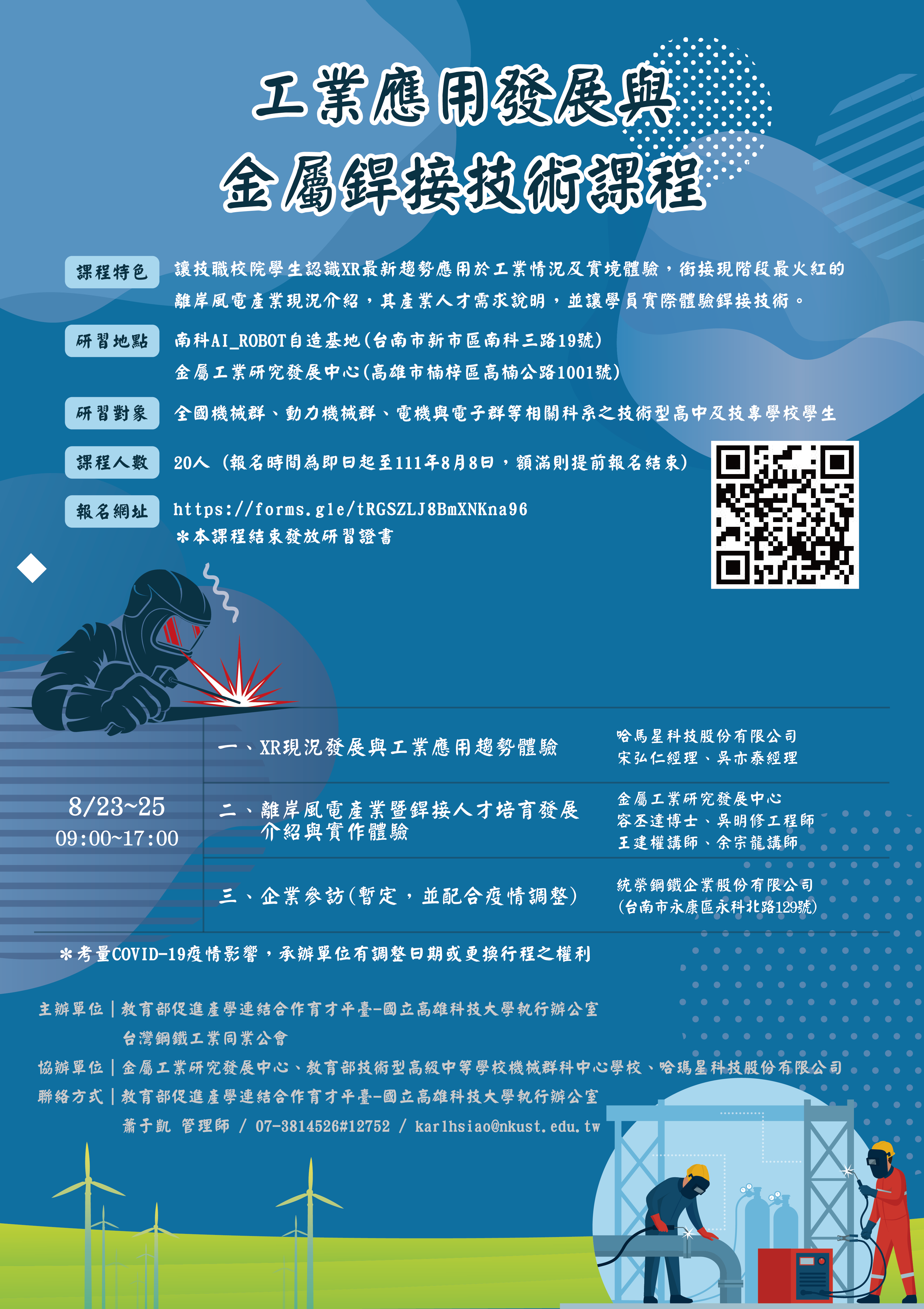 「工業應用發展與金屬銲接技術課程」海報