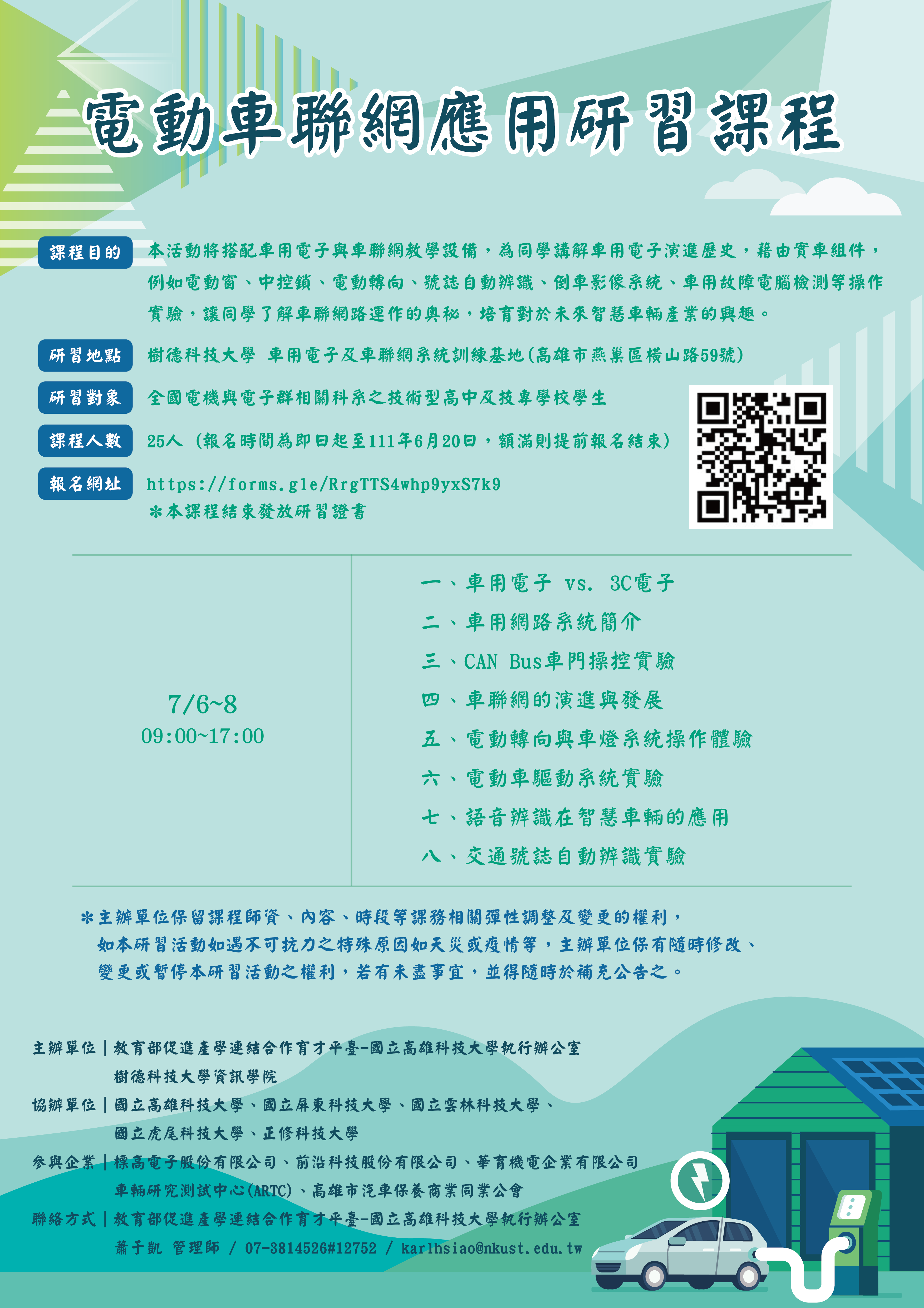 「電動車聯網應用研習課程」海報