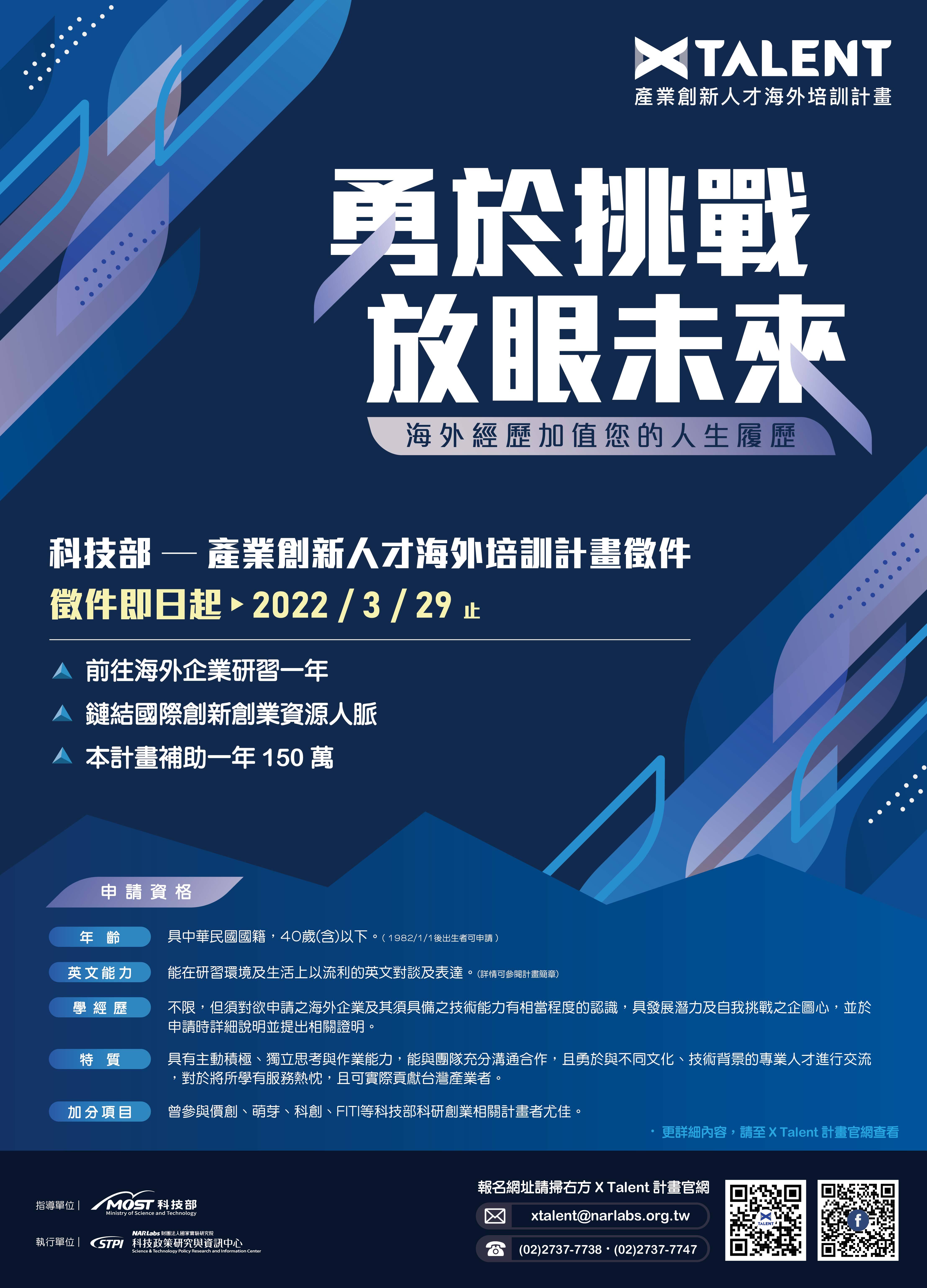111 年產業創新人才海外培訓計畫(X Talent Program)海報