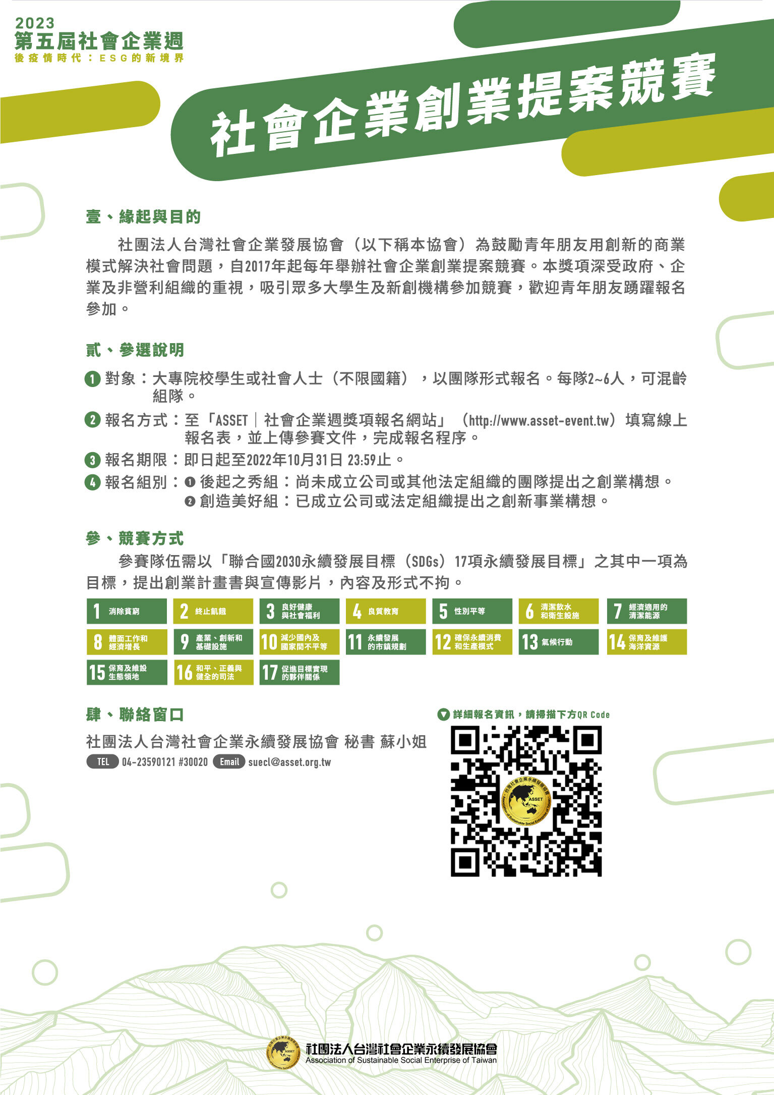社會企業創業提案競賽 海報