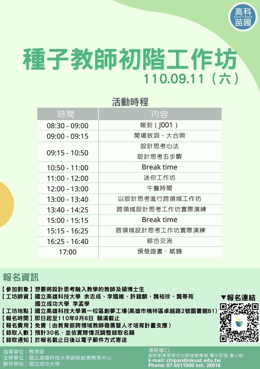 種子教師初階工作坊海報-活動行程