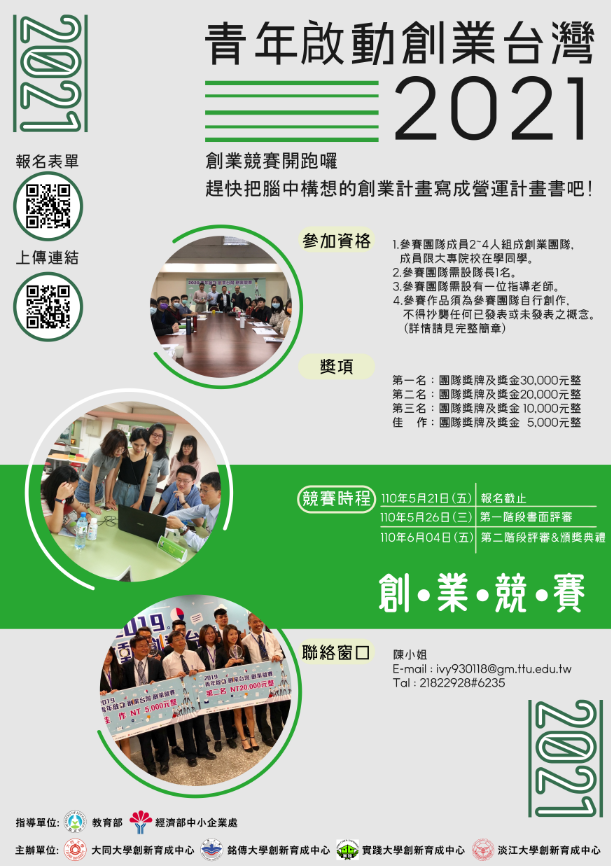 2021青年啟動創業台灣創業競賽海報