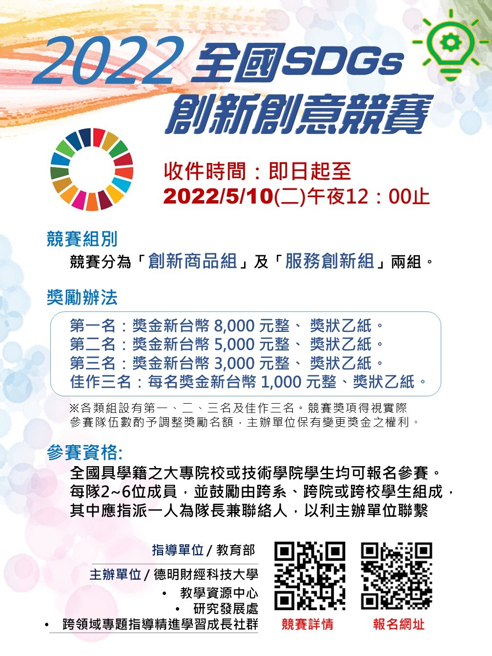 「2022 全國 SDGs 創新創意競賽」海報