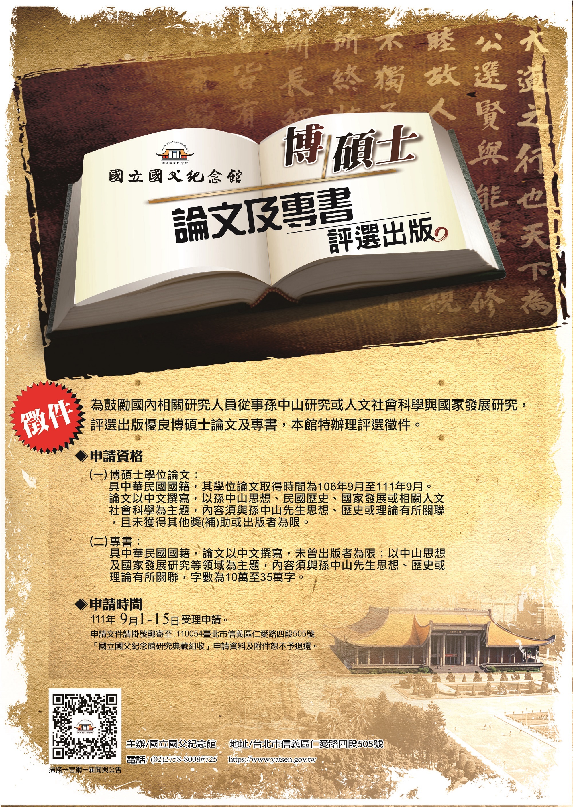 「111年國立國父紀念館評選出版博碩士論文及專書」海報