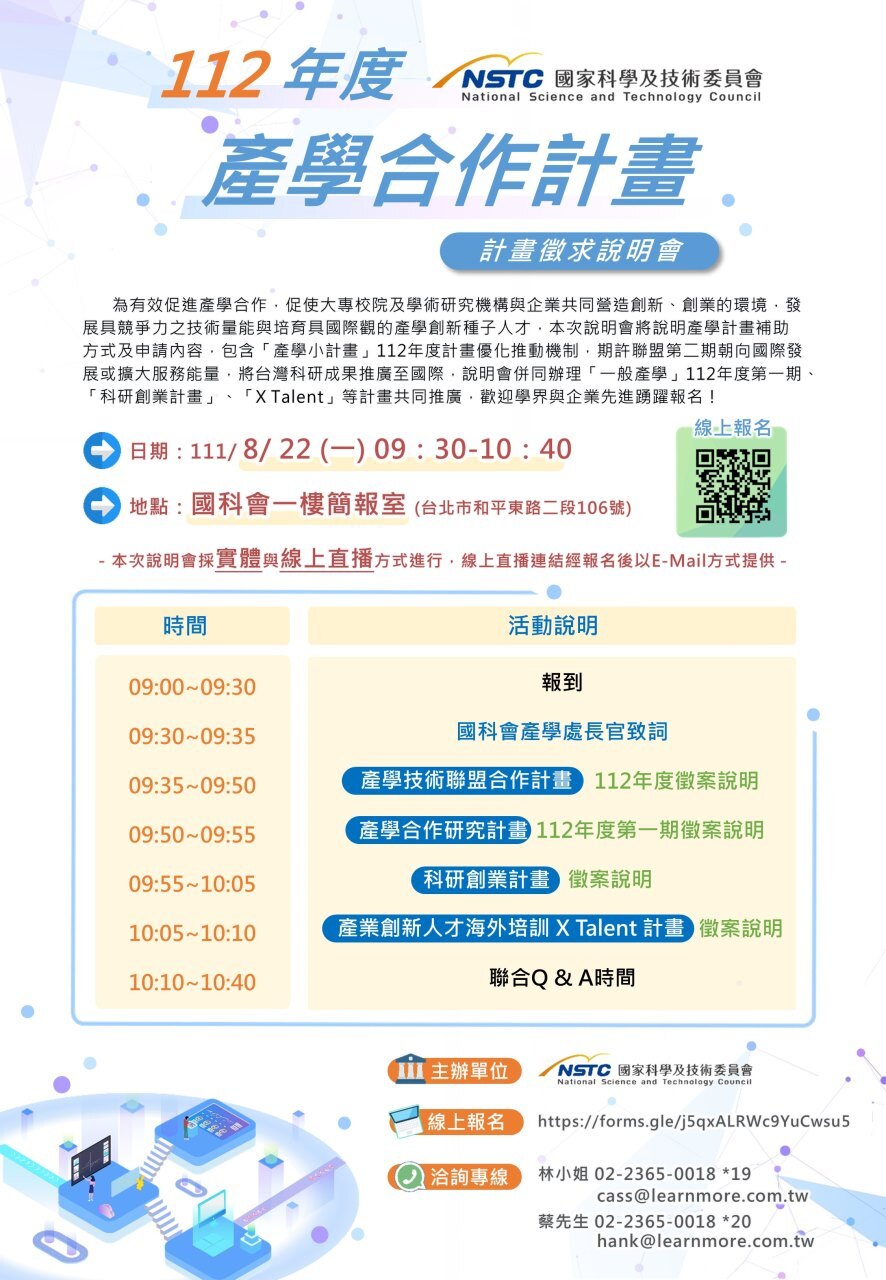 「112年度產學合作計畫徵件說明會」海報