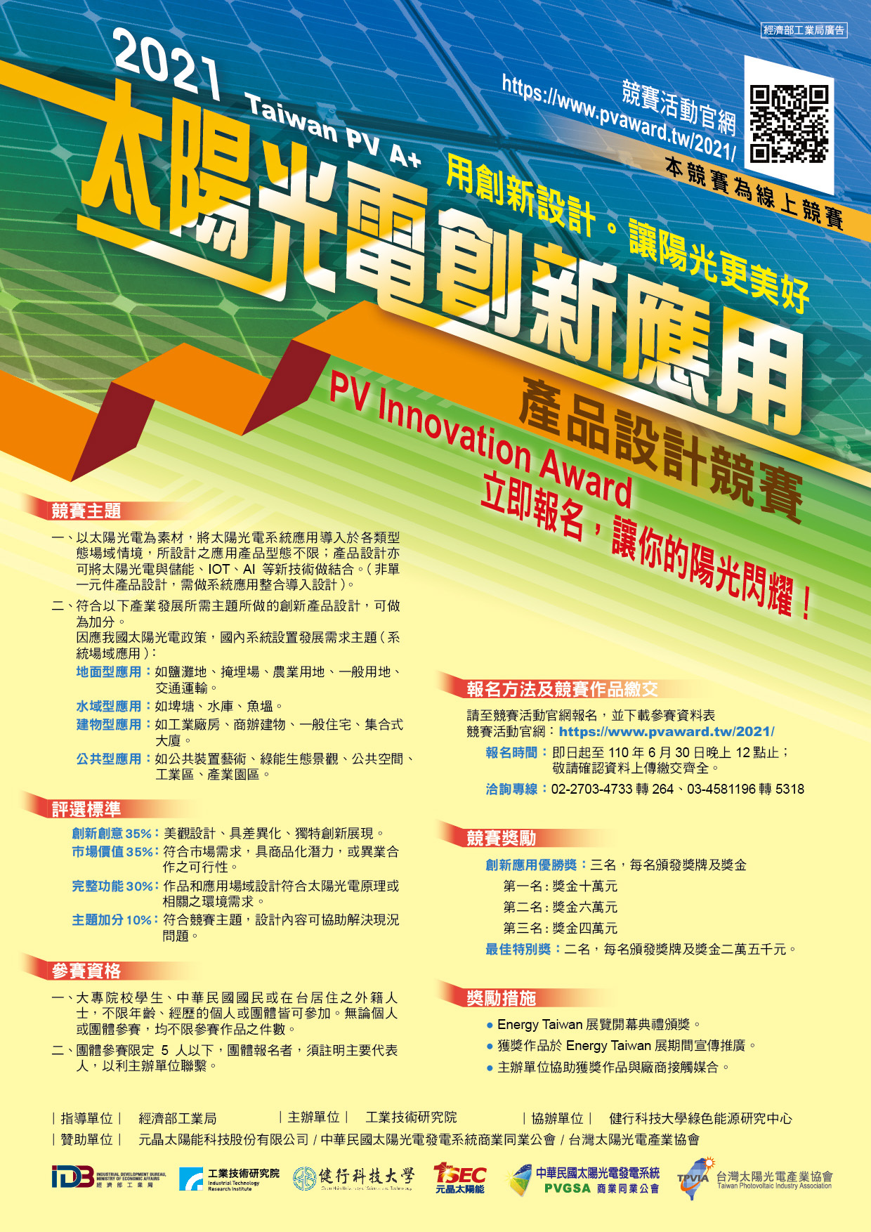 2021太陽光電創新應用產品設計競賽海報