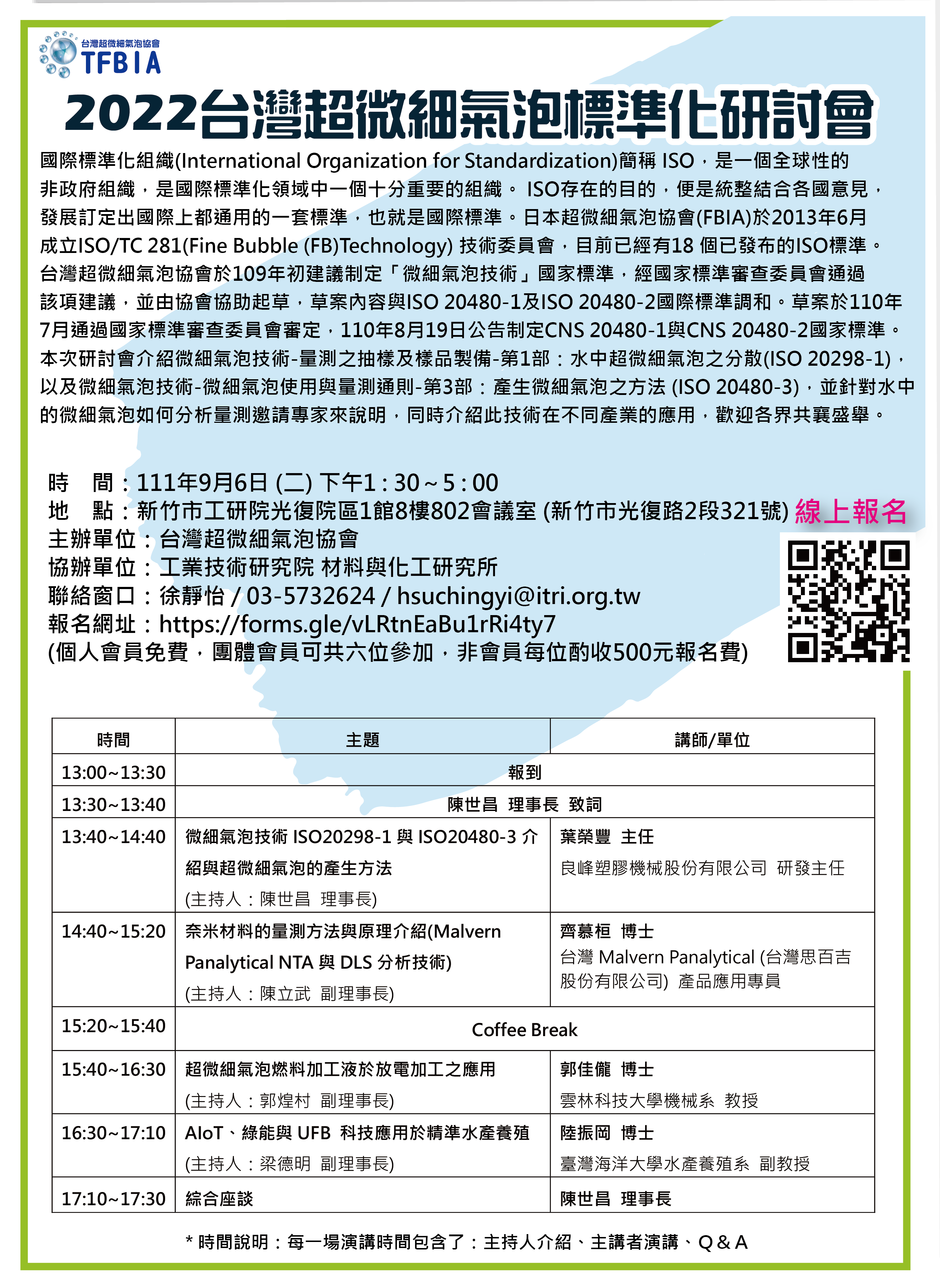 「2022台灣超微細氣泡標準化研討會」海報