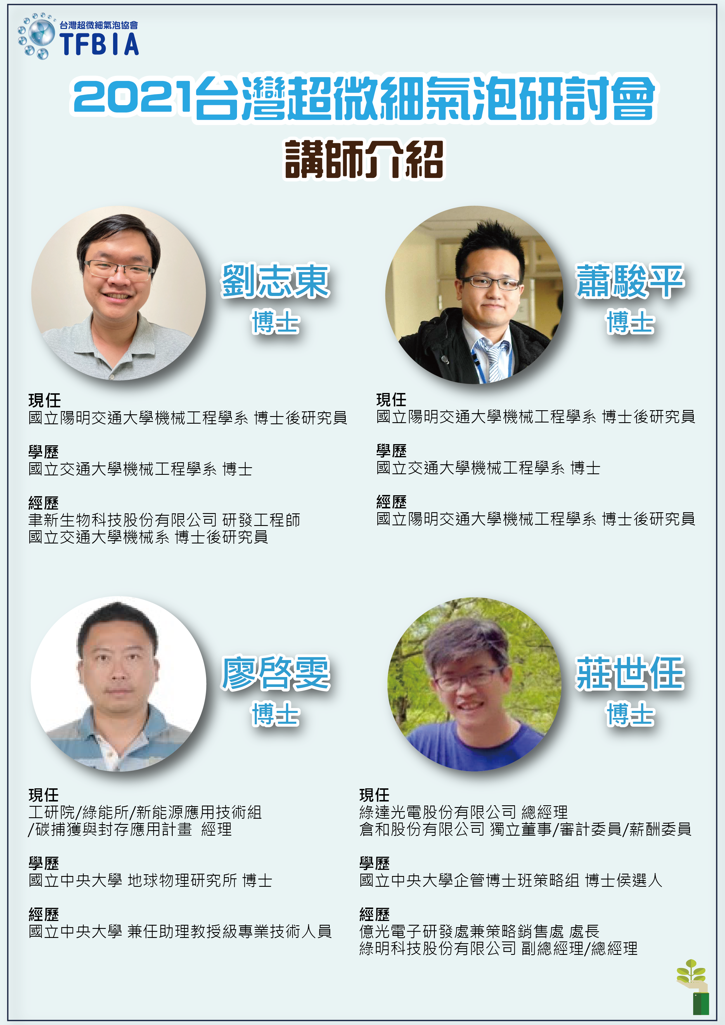 2021台灣超微細氣泡研討會講師介紹