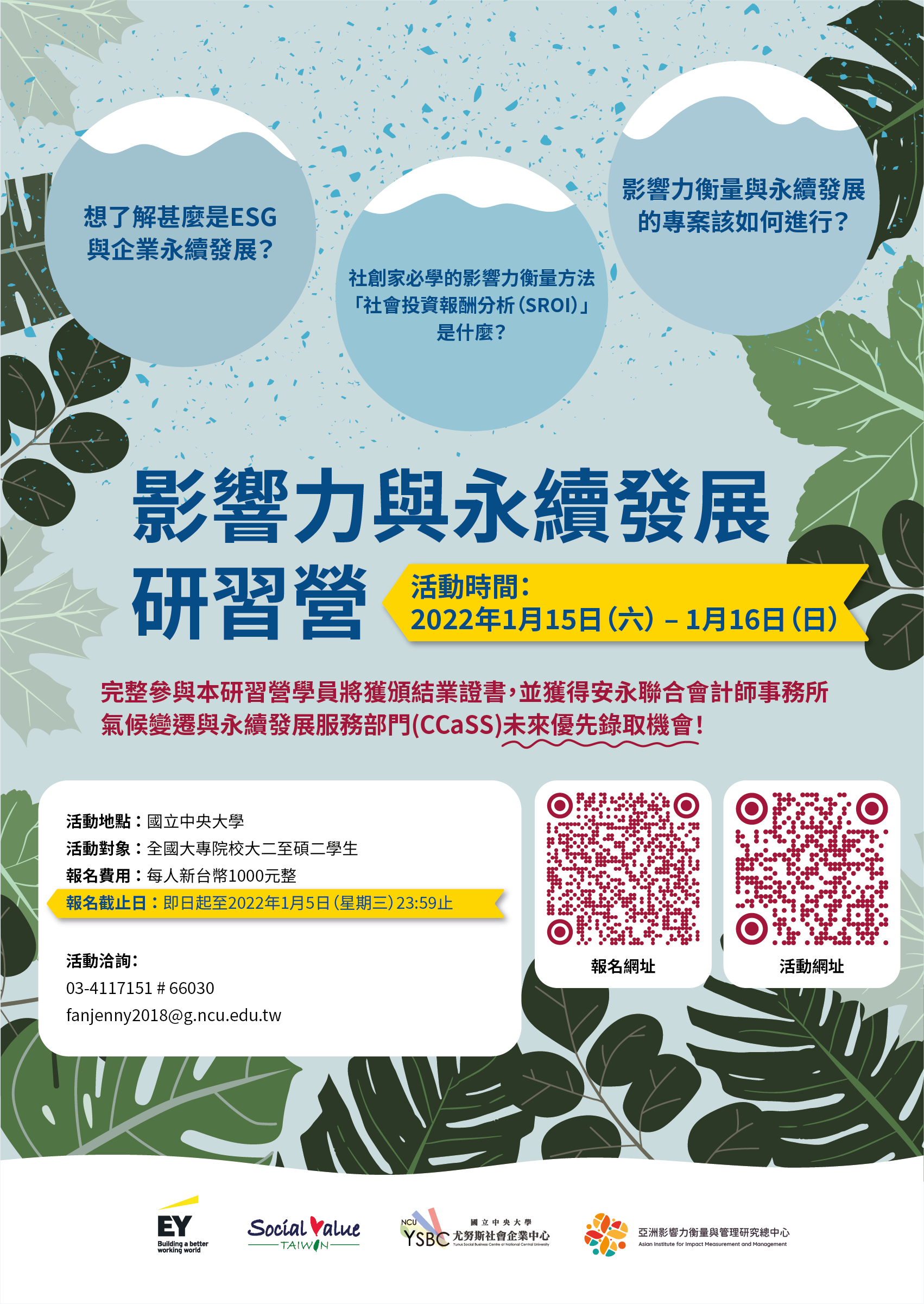 影響力與永續發展研習營 2022 Impact and Sustainability Youth Winter Camp【報名海報】
