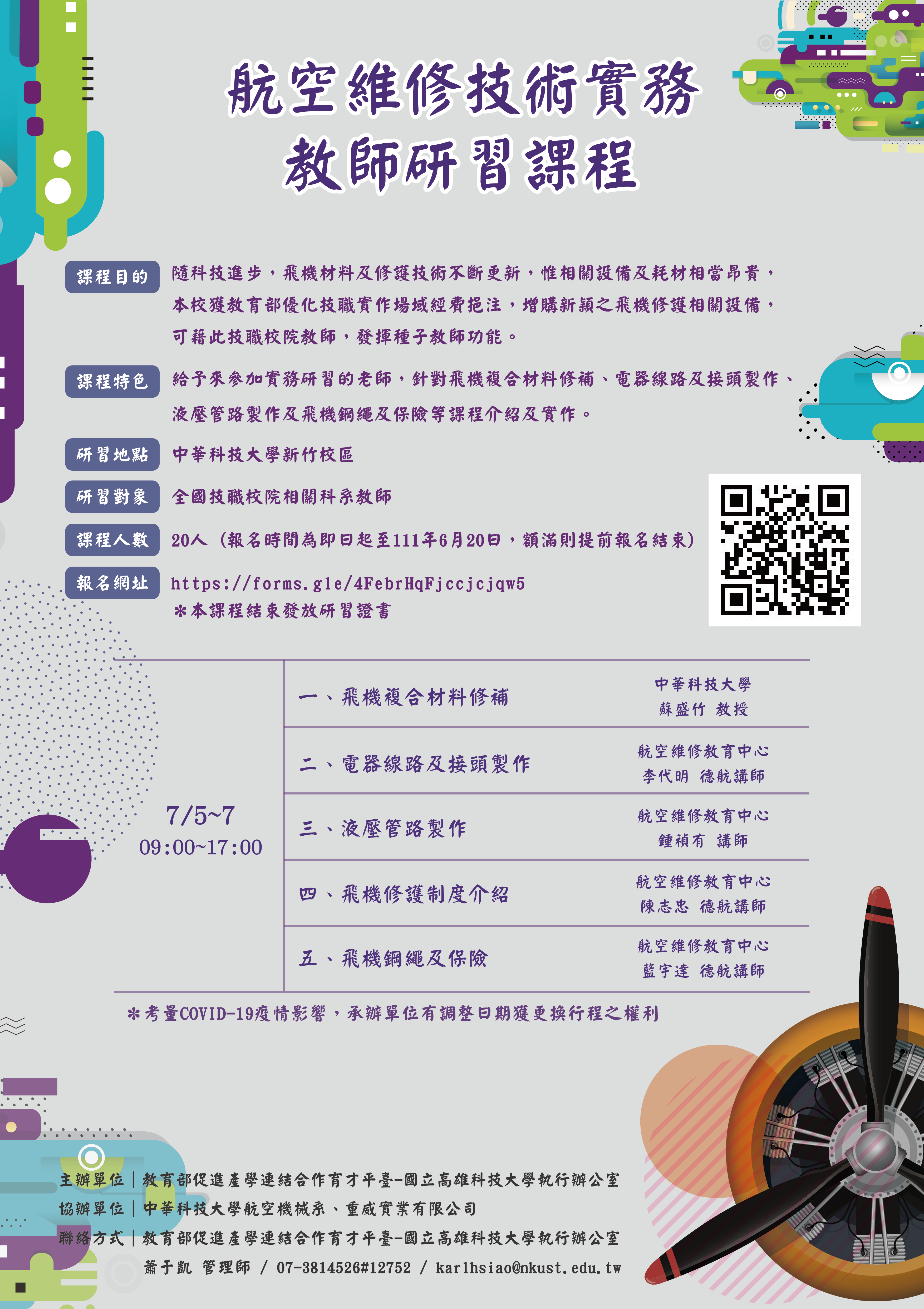 「航空維修技術實務」海報