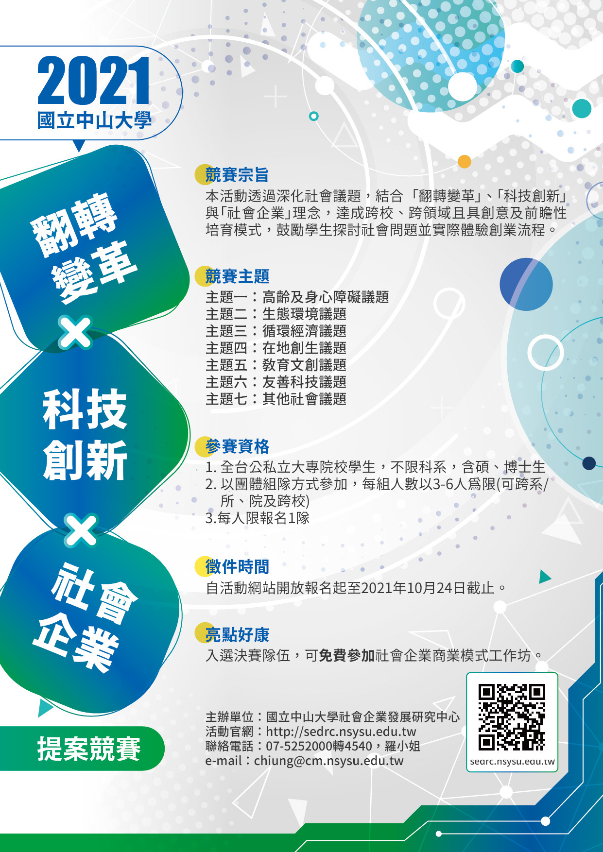 2021國立中山大學翻轉變革X科技創新X社會企業提案競賽活動海報